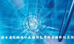 如何安全有效地将以太坊