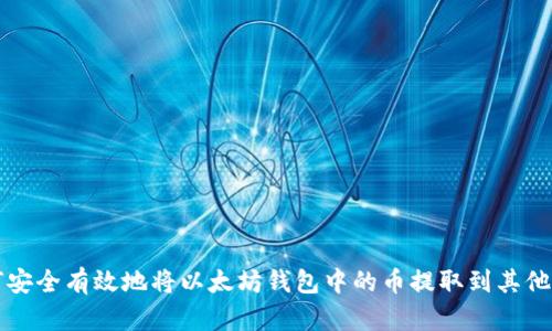 如何安全有效地将以太坊钱包中的币提取到其他账户