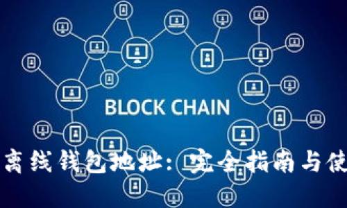 狗狗币离线钱包地址: 完全指南与使用技巧