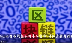 Mac比特币钱包如何导入密