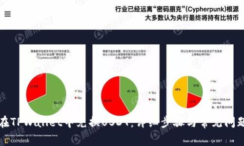 如何在TPWallet中兑换USDT：详细步骤与常见问题解答
