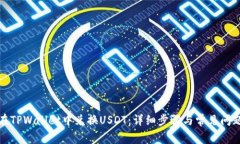 如何在TPWallet中兑换USDT：