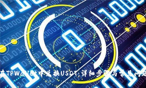 如何在TPWallet中兑换USDT：详细步骤与常见问题解答