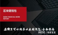 在哪里可以购买以太坊钱