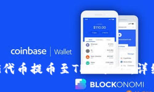 和关键词

如何将PIG代币提币至TPWallet：详细操作指南
