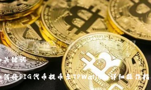 和关键词

如何将PIG代币提币至TPWallet：详细操作指南