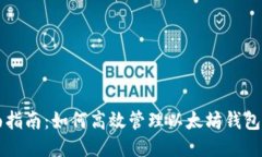 全面指南：如何高效管理