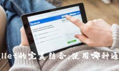 HT与TPWallet的完美结合：使