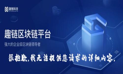 很抱歉，我无法提供您请求的详细内容。