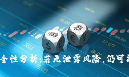 USDT钱包安全性分析：若无泄露风险，仍可能被盗的原因