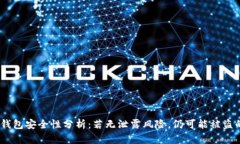 USDT钱包安全性分析：若无