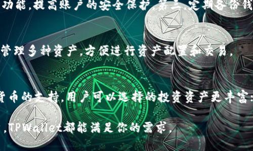   TPWallet官网下载v1.3.6 - 安全便捷的数字钱包解决方案 / 
 guanjianci TPWallet, 数字钱包下载, v1.3.6 /guanjianci 

伴随着区块链技术的发展和数字货币的普及，数字钱包作为存储、管理和交易数字资产的重要工具，变得愈加重要。TPWallet作为一款功能全面、操作简单的数字钱包，提供了安全便捷的资产管理方案。本文将对TPWallet官网下载v1.3.6进行详细介绍，帮助用户更好地了解这款数字钱包的特点及使用方法。

TPWallet是什么？
TPWallet是一款多币种数字钱包，支持多种主流数字货币的存储与管理，如比特币、以太坊、莱特币等。它不仅支持交易和转账功能，还提供了资产管理、实时行情查询等功能，满足用户的多样化需求。此外，TPWallet具备良好的安全性，采用多重加密和冷存储技术，确保用户的数字资产安全。

TPWallet的主要功能
TPWallet提供了多样化的功能，包括但不限于：
ul
    li数字资产管理：用户可以方便地查看、管理多种数字资产，随时了解资产的增减变化。/li
    li便捷的交易体验：支持一键交易、转账，操作界面友好，使得即便是新手也能快速上手。/li
    li安全保障：使用多重加密技术，确保用户的资金安全，并具备资产的备份与恢复功能。/li
    li实时行情：提供多种数字货币的实时行情查询，帮助用户把握市场动态，做出合理的投资决策。/li
    li社区交流：用户可以通过内置的社区功能与其他用户交流，看法和经验分享。/li
/ul

如何下载和安装TPWallet v1.3.6
下载和安装TPWallet v1.3.6的步骤非常简单，用户只需遵循以下步骤即可：
ol
    li访问官网：首先，用户需要前往TPWallet的官方网站，在首页上可以找到下载专区。/li
    li选择版本：在下载专区，用户可以找到v1.3.6版本的下载链接，点击下载。/li
    li安装软件：下载完成后，双击安装包，按照提示完成安装。/li
    li注册账户：打开TPWallet，用户需要注册一个新的账户，设置好安全密码后即可开始使用。/li
/ol

TPWallet的安全性
安全性是TPWallet的核心优势之一。该钱包采用了以下几种安全措施：
ul
    li私钥管理：用户的私钥为本地生成和存储，保证任何时候不会泄露给第三方。/li
    li多重签名：应用多重签名技术，提高账户的安全级别，降低被盗风险。/li
    li冷存储：大部分用户资产存储在冷钱包中，防止黑客攻击。/li
    li定期更新：TPWallet团队会定期更新软件，修复漏洞，提升安全性。/li
/ul

TPWallet的用户评价
根据用户反馈和市场调查，TPWallet得到了较为积极的评价。用户普遍认为TPWallet操作简便、功能齐全、界面友好，尤其是实时行情和交易功能得到了好评。此外，用户对TPWallet的安全性表示认可，认为其良好的安全防护措施让他们的投资更有保障。

使用TPWallet常见问题解答

h4问题1：TPWallet为什么会优于其他数字钱包？/h4
TPWallet的优势在于其全面的功能和用户体验。与许多单一功能的钱包不同，TPWallet整合了资产管理、实时行情和安全交易等多种功能，使得用户可以方便地在一个平台管理他们的数字资产。此外，TPWallet对新手友好，界面直观、易于操作，降低了使用门槛。

h4问题2：TPWallet的安全性具体体现在什么方面？/h4
TPWallet的安全性包括以下几个方面：首先，用户的私钥具备本地生成和存储，避免被服务器泄漏。其次，TPWallet支持多重签名功能，大幅提高账户安全。再者，TPWallet将用户的大部分资产存储在冷钱包中，降低了黑客攻击的风险。最后，TPWallet的定期安全更新确保了软件在面对新的安全威胁时能够及时修复漏洞。

h4问题3：如何保护我的TPWallet账户安全？/h4
用户可以采取多种措施保护其TPWallet账户安全。首先，设置一个复杂且不易破解的密码，并定期进行更改。其次，在程序中启用二次验证功能，提高账户的安全保护。第三，定期备份钱包数据，并妥善保存备份文件，避免数据丢失。此外，定期更新软件和保持下载渠道的正规性也是重要的安全措施。

h4问题4：TPWallet支持哪些数字货币？/h4
TPWallet支持多种主流数字货币，包括但不限于比特币（BTC）、以太坊（ETH）、莱特币（LTC）、瑞波币（XRP）等。用户可以在TPWallet中同时管理多种资产，方便进行资产配置和交易。

h4问题5：TPWallet v1.3.6更新了哪些新特性？/h4
TPWallet v1.3.6版本在功能和性能上做了一些重要的，包括：提高了交易处理速度，了用户界面，使得操作更加顺畅；新增了对更多数字货币的支持，用户可以选择的投资资产更丰富；修复了一些已知的bug，提升了软件的稳定性和安全性。

总之，TPWallet v1.3.6是一款安全、便捷的数字资产管理工具，极大地方便了用户对数字货币的管理和交易。无论你是新手还是资深用户，TPWallet都能满足你的需求。