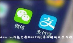 Token.im钱包支持USDT吗？详