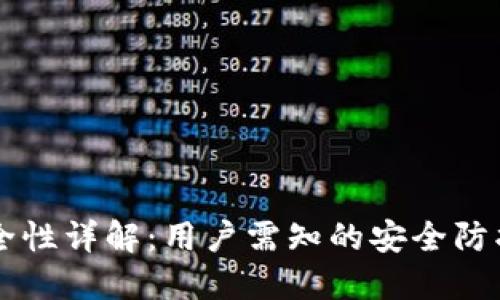 TPWallet安全性详解：用户需知的安全防护与风险评估