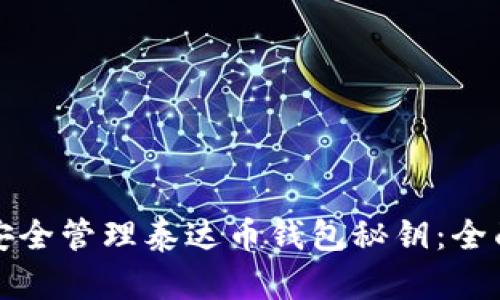 如何安全管理泰达币钱包秘钥：全面指南
