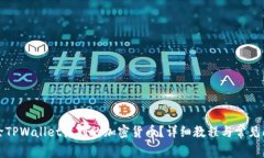 如何删除TPWallet收到的加密