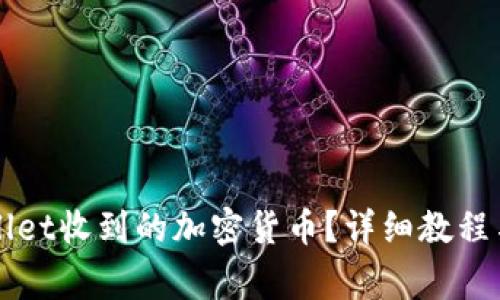 如何删除TPWallet收到的加密货币？详细教程与常见问题解析