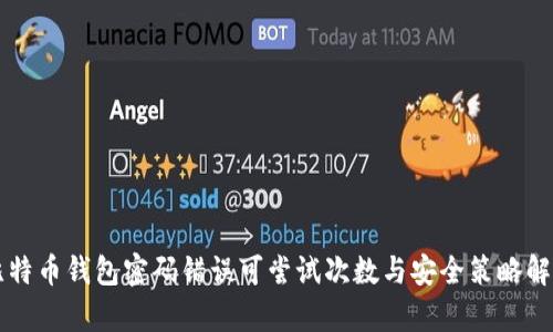 比特币钱包密码错误可尝试次数与安全策略解析