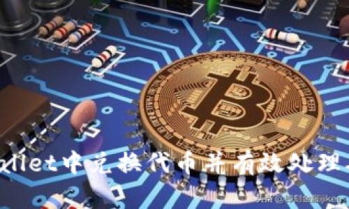 如何在TP Wallet中兑换代币并有效处理确认等待时间