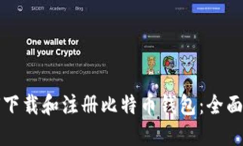 如何下载和注册比特币钱包：全面指南