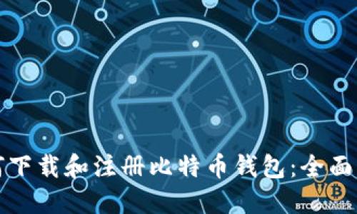 如何下载和注册比特币钱包：全面指南