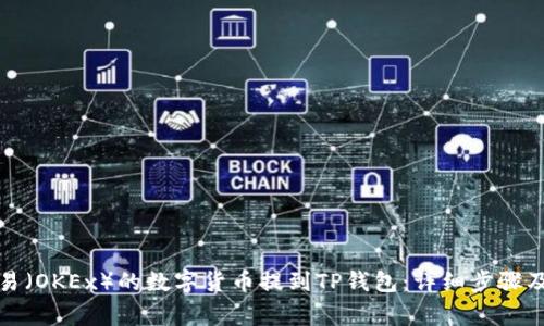 如何将欧易（OKEx）的数字货币提到TP钱包：详细步骤及注意事项