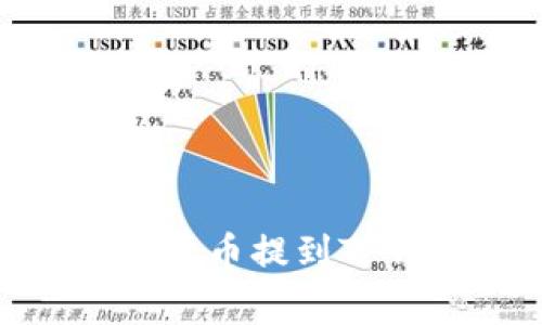 如何将欧易（OKEx）的数字货币提到TP钱包：详细步骤及注意事项