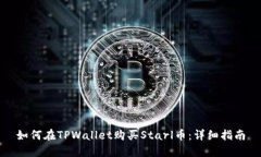 如何在TPWallet购买Starl币：