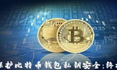 如何保护比特币钱包私钥