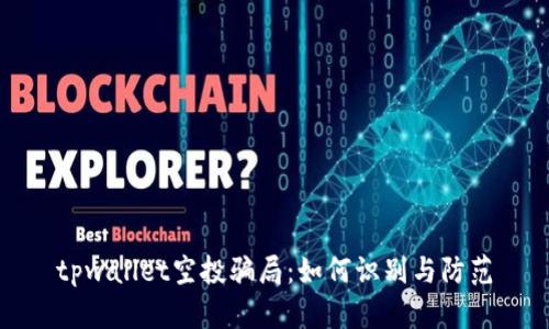 tpwallet空投骗局：如何识别与防范