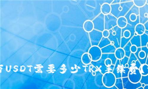 TP钱包转账一万USDT需要多少TRX手续费？详细解读与计算