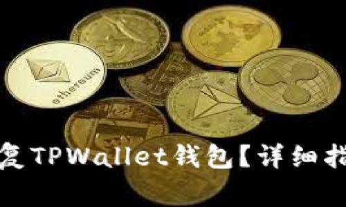 如何通过助记词恢复TPWallet钱包？详细指南与常见问题解答