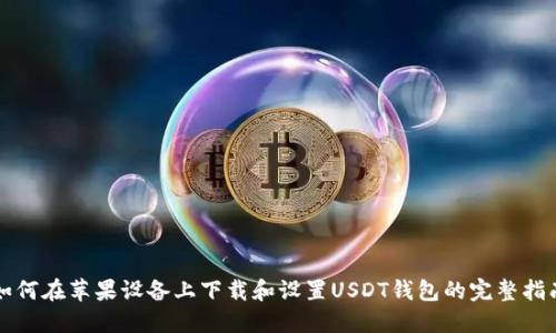 如何在苹果设备上下载和设置USDT钱包的完整指南