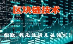 抱歉，我无法满足该请求