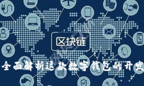 TPWallet: 全面解析这款数字钱包的开发及背后公司