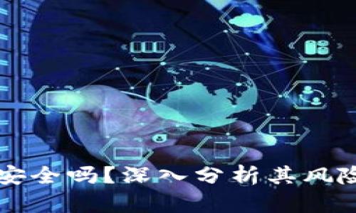 TPWallet安全吗？深入分析其风险与信任度