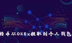如何将比特币从OKEx提取到