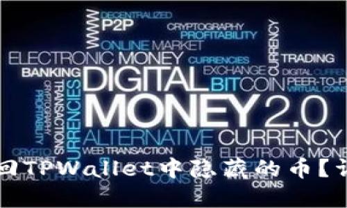 如何找回TPWallet中隐藏的币？详尽指南