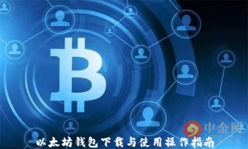 
以太坊钱包下载与使用操作指南