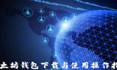 以太坊钱包下载与使用操