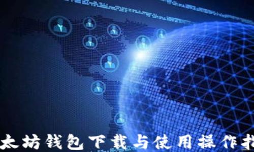 
以太坊钱包下载与使用操作指南