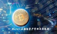 TP Wallet：区块链资产管理