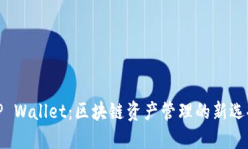 TP Wallet：区块链资产管理的新选择