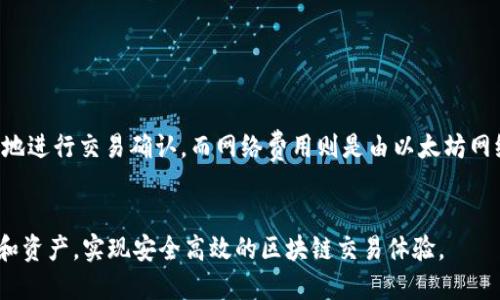   如何使用 TP 以太坊钱包进行签名操作？ / 
 guanjianci 以太坊钱包, TP 钱包, 签名操作 /guanjianci 

在区块链的世界里，以太坊作为一款特色鲜明的智能合约平台，因其广泛的应用场景和强大的功能，受到了众多开发者和用户的青睐。而在以太坊生态圈中，TP 以太坊钱包作为一种新兴的钱包，提供了安全和便捷的资产管理和使用体验。用户通常会面临的一个关键问题是如何对交易进行签名，以确保交易的安全性和有效性。本文将详细介绍如何在 TP 以太坊钱包中进行签名操作，并结合常见问题给出解答。

什么是以太坊钱包签名？
在以太坊网络中，签名是任何交易的基本组成部分。以太坊钱包的签名操作是通过私钥对交易进行加密，从而保证只有私钥的持有者才能对交易进行批准。签名过程包含了合约执行、资产转移等多种交易类型。在进行交易的时候，钱包会向链上广播交易信息，而用户通过签名来证明其对该交易的权限。

TP 以太坊钱包的特点
TP 以太坊钱包具有以下几个突出特点：
ul
    listrong用户友好界面：/strongTP 钱包的设计注重用户体验，界面简洁易懂，即使是初学者也能快速上手。/li
    listrong安全性高：/strongTP 钱包采用多重加密措施保护用户资产安全，同时支持私钥本地存储，降低攻击风险。/li
    listrong支持多种资产：/strong除了以太坊，TP 钱包还支持多种代币，便于用户进行多样化投资。/li
    listrong交易快速：/strong得益于高效的网络连接和的算法，TP 钱包的交易速度相对较快。/li
/ul

如何在 TP 以太坊钱包中进行签名操作？
在 TP 以太坊钱包中进行签名操作主要包括以下步骤：
strong步骤一：打开 TP 以太坊钱包/strongbr
首步，用户需要下载并安装 TP 以太坊钱包客户端，或者使用其网页版本，登录账户。
strong步骤二：创建或导入钱包/strongbr
用户可以选择创建一个新的钱包或者导入已有的钱包。在创建新钱包时，将需要生成一对公钥和私钥，这个过程十分重要，因为私钥是签名交易的依据。
strong步骤三：选择交易类型/strongbr
在钱包界面，用户可以选择进行资产转移、合约调用等交易操作，每种交易类型的签名方式稍有不同。
strong步骤四：输入交易信息/strongbr
根据选择的交易类型，输入必要的交易信息，如接收地址、转账金额等。确保信息准确无误，以避免交易失败。
strong步骤五：签名交易/strongbr
点击“签名”按钮，钱包会自动调用用户的私钥对交易进行加密，并生成签名字符。用户需要确认签名信息无误后，才能继续进行后续操作。
strong步骤六：广播交易/strongbr
最后，经过签名的交易会被发布到以太坊网络，等待矿工进行验证和确认。用户可以在钱包中查看交易状态。

5个相关问题及解答

1. 签名操作不通过，可能是什么原因？
签名操作不通过的原因可能有多个：首先，私钥可能不正确，若用户未能正确输入私钥，签名将无法通过。其次，交易信息的格式错误也会导致签名失败。例如，如果接收地址格式不正确，或者转账金额过小，都可能导致操作的失败。此外，网络问题造成的超时或延迟也会导致交易未能正常广播。
为了避免这些问题，用户在进行签名之前应该仔细检查所有输入信息。同时，建议用户在操作之前确认网络状况良好，并确保钱包应用已更新到最新版，以享受更好的用户体验和功能支持。

2. 如何保护私钥的安全？
保护私钥的安全非常重要，因为私钥是访问和管理资产的唯一凭证。一旦私钥泄露，资产将面临被盗的风险。为了保护私钥，用户可以采取以下措施：
ul
    listrong离线存储：/strong尽量将私钥保存在不接入互联网的设备上，例如硬件钱包或纸质钱包。/li
    listrong使用密码保护：/strong在钱包应用中，设置强密码以增加额外的安全保障。/li
    listrong备份私钥：/strong定期备份私钥，确保在误删或设备故障情况下能快速恢复。/li
    listrong启用双重认证：/strong在可能的情况下，启用钱包的双重认证功能，进一步增强保安性。/li
/ul

3. TP 以太坊钱包支持哪些类型的交易？
TP 以太坊钱包支持多种类型的交易，包括但不限于以下几种：
ul
    listrong资产转移：/strong用户可以方便地将以太坊或其他代币从一个钱包转移到另一个钱包。/li
    listrong合约调用：/strong用户可以向智能合约发起调用，执行合约中定义的特定功能。/li
    listrong资产兑换：/strong一些版本的 TP 钱包甚至支持用户间的代币兑换，方便快捷。/li
/ul
每种交易类型的签名方式略有不同，但整体流程相似。用户需要根据操作的不同，选择适合的交易类型并相应输入信息。

4. 使用 TP 钱包时如何避免常见错误？
在使用 TP 钱包时，用户常常会遇到多种常见错误，为此，以下是几项建议，帮助用户轻松避开这些烦恼：
ul
    listrong信息审核：/strong在点击“签名”前，仔细审核所有输入的信息，包括金额、地址等，避免因小错误导致交易失败。/li
    listrong及时更新：/strong确保 TP 钱包保持最新版，这样可以避免因软件漏洞或功能不完整导致的错误。/li
    listrong注意网络状况：/strong在进行交易时，确保网络畅通，尤其是在高峰时段尽量避开拥堵的网络环境。/li
/ul

5. TP 钱包的使用费用如何计算？
TP 以太坊钱包的使用费用主要由两部分组成：交易手续费和可能的网络费用。交易手续费通常是由用户自己设定，用户在进行交易时可以选择所愿意支付的手续费，以吸引矿工更快地进行交易确认。而网络费用则是由以太坊网络的整体费用决定，用户在高峰时段可能需要支付更高的费用以确保交易及时得到处理。
为了节省费用，用户可以选择在非高峰时段进行交易，或尝试设定一个适中的手续费，使得钱包能在合理时间内进行交易且不必承担过高费用。

综上所述，TP 以太坊钱包的签名操作并不复杂，但用户在操作过程中需注意种种细节，以确保交易的顺利进行。此外，通过了解常见问题及解决方法，用户可以更好地管理自己的钱包和资产，实现安全高效的区块链交易体验。
