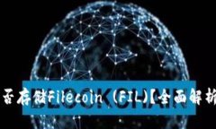 tpWallet能否存储Filecoin (F