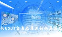 冷钱包中的USDT交易无法进