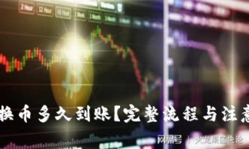 TPWallet换币多久到账？完整流程与注意事项解析