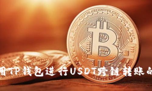: 如何使用TP钱包进行USDT跨链转账的详细指南