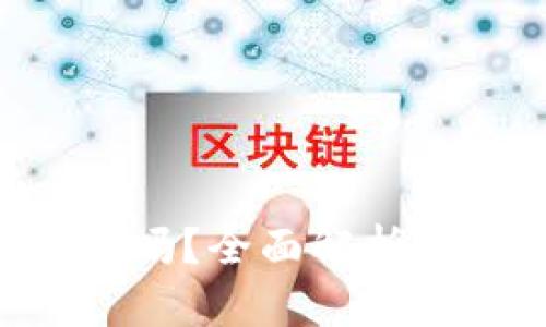 TPWallet的TPT币值钱吗？全面解析其市场价值与未来潜力