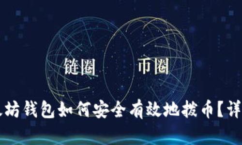 老以太坊钱包如何安全有效地拨币？详尽指南